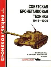 Советская бронетанковая техника 1945 - 1995 (часть 2). Михаил Борисович Барятинский