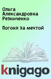Книга - Погоня за мечтой.  Ольга Александровна Резниченко  - прочитать полностью в библиотеке КнигаГо