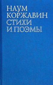Книга - Приобщение.  Наум Моисеевич Коржавин  - прочитать полностью в библиотеке КнигаГо