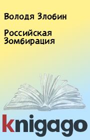 Книга - Российская Зомбирация.  Володя Злобин  - прочитать полностью в библиотеке КнигаГо