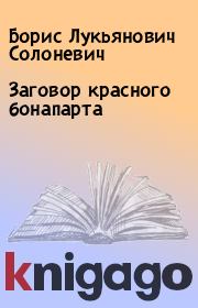 Книга - Заговор красного бонапарта.  Борис Лукьянович Солоневич  - прочитать полностью в библиотеке КнигаГо