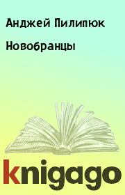 Книга - Новобранцы.  Анджей Пилипюк  - прочитать полностью в библиотеке КнигаГо