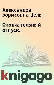 Книга - Окончательный отпуск..  Александра Борисовна Цель  - прочитать полностью в библиотеке КнигаГо