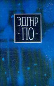 Книга - Т. 1. Лирика Эдгара По в переводах русских поэтов.  Эдгар Аллан По  - прочитать полностью в библиотеке КнигаГо