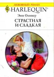 Страстная и сладкая. Энн Оливер