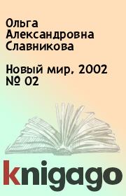 Новый мир, 2002 № 02. Ольга Александровна Славникова