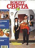 Журнал "Вокруг Света" №6  за 1998 год.  Журнал «Вокруг Света»