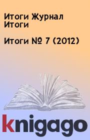 Книга - Итоги   №  7 (2012).  Итоги Журнал Итоги  - прочитать полностью в библиотеке КнигаГо