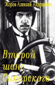 Второй шанс Сикорского. Алексей Андреевич Жоров
