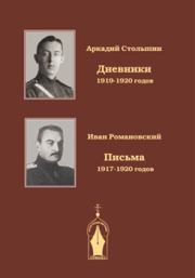 Дневники 1919-1920 годов. Аркадий Александрович Столыпин
