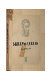Книга - Микеланджело.  Алексей Карпович Дживелегов  - прочитать полностью в библиотеке КнигаГо