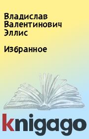 Книга - Избранное.  Владислав Валентинович Эллис  - прочитать полностью в библиотеке КнигаГо