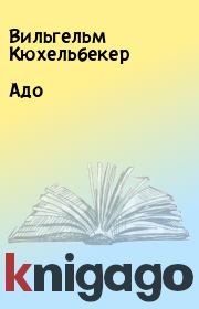 Книга - Адо.  Вильгельм Кюхельбекер  - прочитать полностью в библиотеке КнигаГо