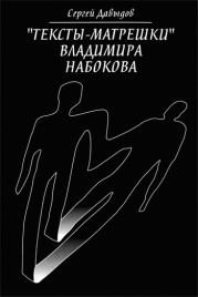 Книга - «Тексты-матрёшки» Владимира Набокова.  Сергей Сергеевич Давыдов  - прочитать полностью в библиотеке КнигаГо