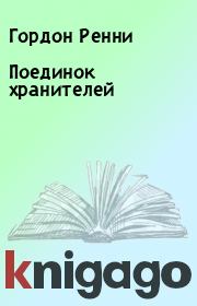 Поединок хранителей. Гордон Ренни