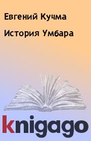 История Умбара. Евгений Кучма