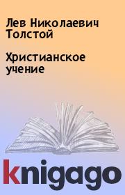 Книга - Христианское учение.  Лев Николаевич Толстой  - прочитать полностью в библиотеке КнигаГо