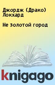 Не золотой город. Джордж (Драко) Локхард