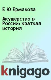 Книга - Акушерство в России: краткая история.  Е Ю Ермакова  - прочитать полностью в библиотеке КнигаГо