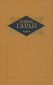 Рассказы. Томас Гарди