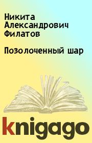 Книга - Позолоченный шар.  Никита Александрович Филатов  - прочитать полностью в библиотеке КнигаГо