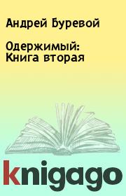 Книга - Одержимый: Книга вторая.  Андрей Буревой  - прочитать полностью в библиотеке КнигаГо