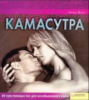 Камасутра. Наташа Майер