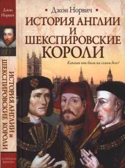 Книга - История Англии и шекспировские короли.  Джон Джулиус Норвич  - прочитать полностью в библиотеке КнигаГо