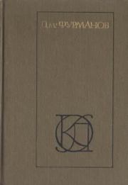 На подступах Октября. Дмитрий Андреевич Фурманов