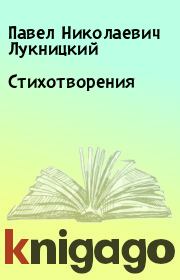 Книга - Стихотворения.  Павел Николаевич Лукницкий  - прочитать полностью в библиотеке КнигаГо