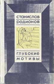 Книга - Не от мира сего.  Станислав Васильевич Родионов  - прочитать полностью в библиотеке КнигаГо