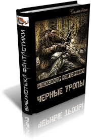 Черные тропы. Александр Сергеевич Конторович