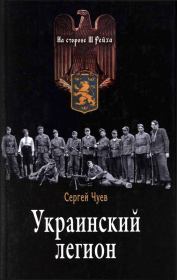 Книга - Украинский легион.  Сергей Геннадьевич Чуев  - прочитать полностью в библиотеке КнигаГо