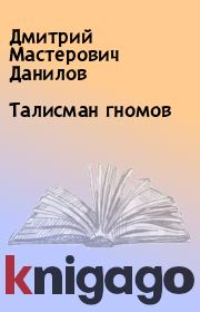 Книга - Талисман гномов.  Дмитрий Мастерович Данилов  - прочитать полностью в библиотеке КнигаГо