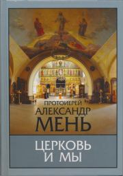 Церковь и мы. протоиерей Александр Владимирович Мень
