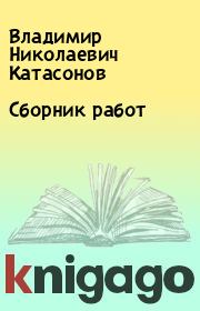 Сборник работ. Владимир Николаевич Катасонов