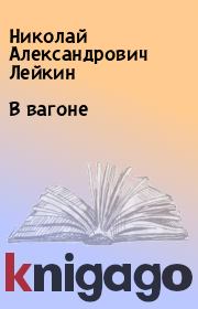 Книга - В вагоне.  Николай Александрович Лейкин  - прочитать полностью в библиотеке КнигаГо