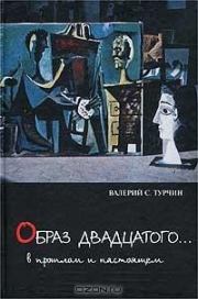 Книга - «Образ двадцатого… В прошлом и настоящем».  Валерий Стефанович Турчин  - прочитать полностью в библиотеке КнигаГо