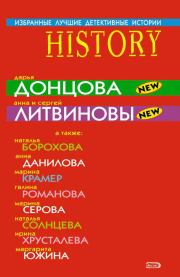 Избранные лучшие детективные истории 2008. Дарья Аркадьевна Донцова