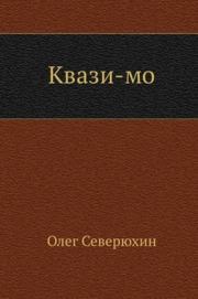 Книга - Квази-мо.  Олег Васильевич Северюхин  - прочитать полностью в библиотеке КнигаГо