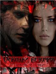 Осколки безумия. Ульяна Соболева