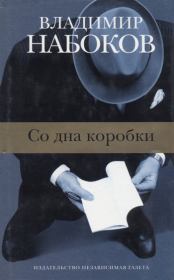 Образчик разговора, 1945. Владимир Владимирович Набоков