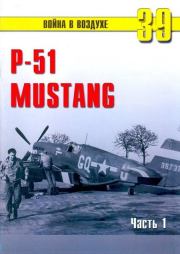 Р-51 «Mustang» Часть 1. С В Иванов