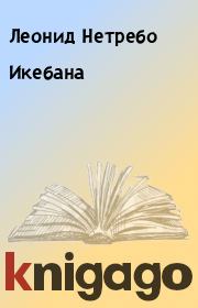 Книга - Икебана.  Леонид Нетребо  - прочитать полностью в библиотеке КнигаГо