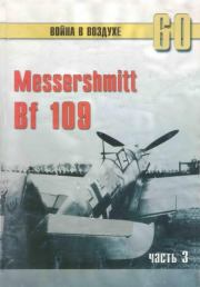 Книга - Messerschmitt Bf 109 часть 3.  С В Иванов  - прочитать полностью в библиотеке КнигаГо