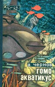 Книга - Гомо акватикус.  Александр Алексеевич Чернов  - прочитать полностью в библиотеке КнигаГо