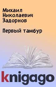 Книга - Пepвый тамбyp.  Михаил Николаевич Задорнов  - прочитать полностью в библиотеке КнигаГо