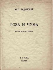 Книга - Роза и чума.  Антонин Петрович Ладинский  - прочитать полностью в библиотеке КнигаГо