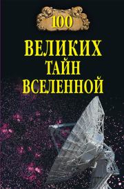 Книга - 100 великих тайн Вселенной.  Анатолий Сергеевич Бернацкий  - прочитать полностью в библиотеке КнигаГо
