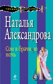 Книга - Сон в брачную ночь.  Наталья Николаевна Александрова  - прочитать полностью в библиотеке КнигаГо
